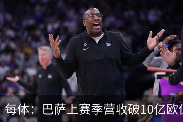 每体：巴萨上赛季营收破10亿欧但净亏损1800万 财务结构依然严苛
